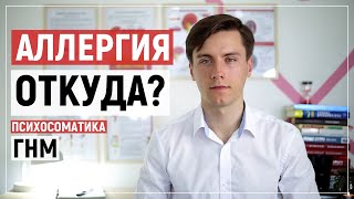 Аллергия психосоматика у детей и взрослых. Причины появления у мужчин и женщин. ГНМ.