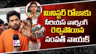 Telangana Janasena Leader Sampath Nayak Serious Warning To Minister Roja | Pawan Kalyan | SumanTV