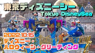 東京ディズニーシー / ディズニー・ハロウィーン・グリーティング / Tokyo DisneySea / Disney Halloween Greeting / 2022/10/15【4K/フル】