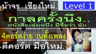 สอนกีต้าร์ กาลครั้งนึง ( Level 1 ) JUNENOM  4 คอร์ดง่าย วนทั้งเพลง ตีคอร์ด มือใหม่ - น้าจร เชียงใหม่