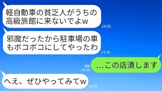 高級旅館の女将は、軽自動車の私たち夫婦を貧乏人扱いして、バンパーを蹴飛ばし追い出した。「低収入は帰れ」と言われたので、逆襲して旅館を潰した。