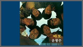 바보 - 윤형주 / 1975 (가사)