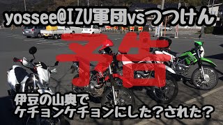 [モトブログ]KLX125 yossee@IZU軍団VSつつけん 伊豆、林道巡り予告編！ オフロード ダート モトクロス