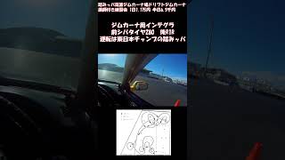 DC2ジムカーナ手本走行　シバ280/R1R