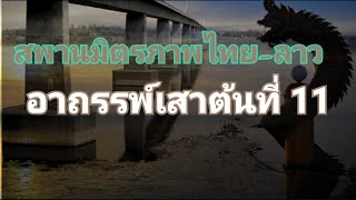 อาถรรพ์ สะพานมิตรภาพไทย-ลาว เสาต้นที่ 11 สร้างทับถ้ำพญานาค