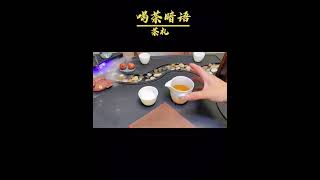 有看懂為什麽把茶湯倒掉嗎？wechat：zcj049 #召喚茶友 #喝茶 #普洱茶