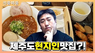 [진품먹품] 제주도 현지인 맛집이 여기인가요? | 철면수심