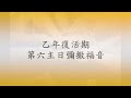 ●乙年復活期第六主日彌撒福音●