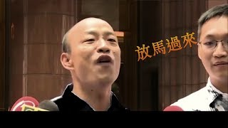 韓國瑜 Rap 第二篇《應戰奧步第一槍》ft Daddy Chang