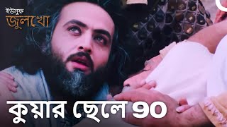 নবী জোসেফ এবং জ্যাকবের বৈঠক (ফাইনাল) | Joseph The Prophet