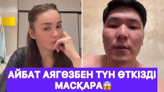 Айбат Аягөзбен түн өткізді масқара😱