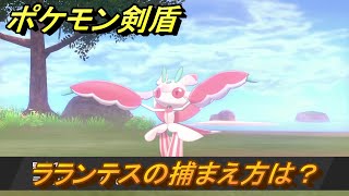 ポケモン剣盾　ラランテスを捕まえる方法！オススメの場所は？天気は？ポケモン図鑑コンプへの道！　最新版【ポケモンソード・シールド】