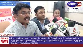 நெல்லையில் ஒருங்கிணைந்த கல்லீரல் மருத்துவ குழுமம் துவக்கம்