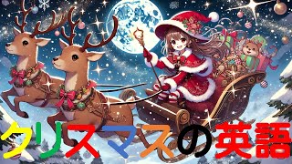 クリスマスの英語 ＃クリスマス関連英単語＃クリスマス