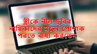 ছবির নায়িকাদের মতো পোশাক পরতে বাধ্য করতেন | TIME NEWS