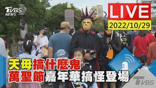 【天母搞什麼鬼 萬聖節嘉年華搞怪登場LIVE】