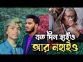 বউত দিন হাইয় আর নহাইয়। সরকারের পতন নিয়ে চট্টগ্রামের আঞ্চলিক সংগীত। #songs #chittagong