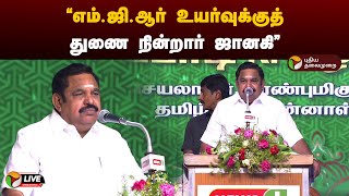 🔴LIVE: எம்.ஜி.ஆர் உயர்வுக்குத் துணை நின்றார் ஜானகி - எடப்பாடி பழனிசாமி | ADMK | EPS | PTD