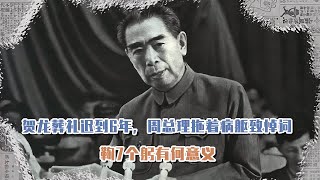 賀龍葬禮遲到6年，周總理拖著病軀致悼詞，鞠7個躬有何意義 #長征 #革命 #紀錄片 #文學 #創作