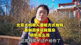 北京大妈帮人要账方式独特，看似简单实际复杂，听听怎么说