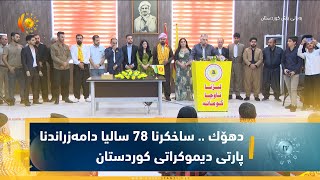 دهۆك .. ساخكرنا 78 سالیا دامەزراندنا پارتی دیموكراتی كوردستان