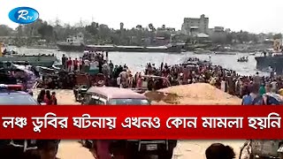 শীতলক্ষ্যায় লঞ্চ ডুবির ঘটনায় এখনও কোন মামলা হয়নি | Rtv News