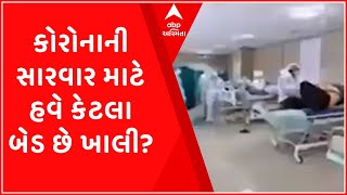 Vadodara: શહેરમાં કોરોનાની સારવાર માટે હવે કેટલા બેડ છે ખાલી?, જુઓ વીડિયો