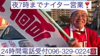 熊本　日出る所の仏壇店　元気ハッスルサンタコスプレ還暦社長　年中無休夜7時までナイター営業　24時間電話受付096-329-0224