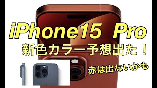 iPhone15 Pro 新色予想出た！赤は出ない？