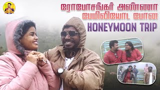 ரோபோசங்கர் அண்ணா பேமிலியோட போன Honeymoon Trip 😛 | Nanjil Vijayan