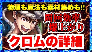 【ラスクラ×Dr.STONE】クロム詳細！素材集めが超優秀！自動周回で体感！物理も魔法も育成次第でアタッカーに！ラストクラウディア×ドクターストーン#499