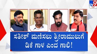 Rift in Karnataka BJP: ಕಾಂಗ್ರೆಸ್​​ನವರಿಗೆ ನನ್ನ ಕಂಡ್ರೆ ಗೌರವ ಅಂದ್ರು ರಾಮುಲು