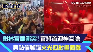 樹林宮廟衝突！官將首迎神互嗆　男點信號彈瞬間火光四射畫面曝光.mp4｜三立新聞網 SETN.com