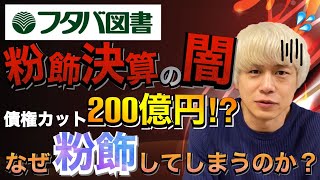 【税理士 解説】広島のフタバ図書が10年間に及ぶ粉飾決算で債権カット200億！？なぜ会社は粉飾してしまうのか？