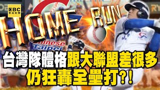 【12強】台灣隊體格「跟大聯盟差很多」仍狂轟全壘打？！專家讚一到九棒實力「靠技巧打贏日韓」【關鍵熱話題】@newsebc