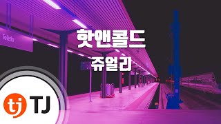 [TJ노래방] 핫앤콜드 - 쥬얼리 / TJ Karaoke