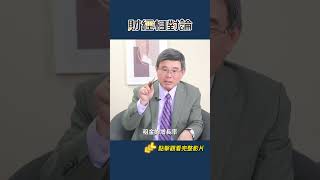 川普打擊非法移民也有助降通膨？ Ft.總體經濟學家吳嘉隆