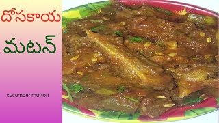 ఈ సారి మటన్ ఇలా వండుకోండి.. Dosakay mutton,how to make dosakay mutton,mutton curry in simple.