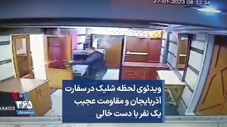 ویدئوی لحظه شلیک در سفارت آذربایجان و مقاومت عجیب یک نفر با دست خالی