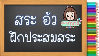 สระอัว | ฝึกอ่านประสมสระ | ครูกวาง