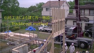 伝統工法で建てる家～地組で建て方～apanese traditional technique