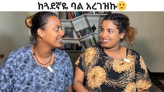 ከጓደኛዬ ባል አረገዝኩ