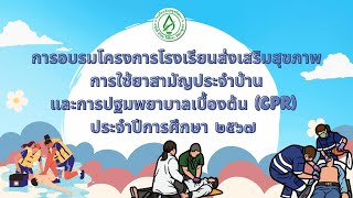 การอบรมโครงการโรงเรียนส่งเสริมสุขภาพ การใช้ยาสามัญประจำบ้านและการปฐมพยาบาลเบื้องต้น (CPR) ปี 2567