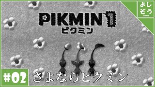 【ピクミン1 #最終回】人生初の原生生物との別れ。【実況】