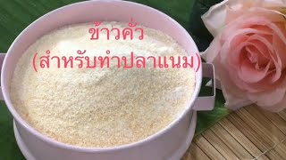 ข้าวคั่ว (สำหรับทำปลาแนม)  by ครัวสุขใจ