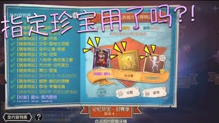 【第五人格】指定珍宝用了嘛？次数要被重置了哟！【水视频】