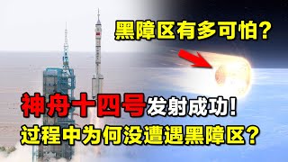 神舟十四号发射成功！过程中为何没遭遇黑障区，黑障区有多可怕？