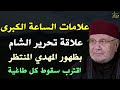 علامات الساعة الكبرى علاقة تحرير الشام بظهور المهدي المنتظر اقترب سقوط كل طاغية .