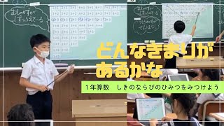 大分大学教育学部附属小学校　１年算数