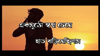 একমুঠো স্বপ্ন 🤔চেয়ে হাত বাড়িয়ে ছিলাম Bengali Romantic💏 whatsApp status video2021